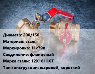 Кран металлический 200/150 сталь 11с79п фланцевый Сталь: 12Х18Н10Т шаровой, короткий, LD, газ, шт цена от 20493 Тг / шт, где купить, условия доставки в Атырау и Атырауской области области
